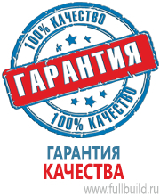 Стенды по охране труда и техники безопасности в Усть-лабинске Магазин Охраны Труда fullBUILD